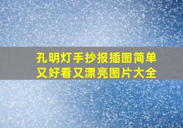 孔明灯手抄报插图简单又好看又漂亮图片大全