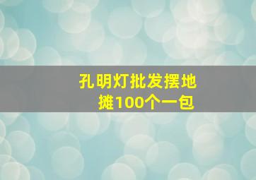 孔明灯批发摆地摊100个一包