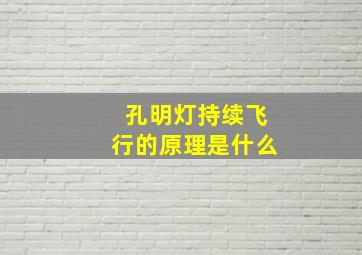 孔明灯持续飞行的原理是什么