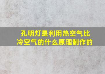 孔明灯是利用热空气比冷空气的什么原理制作的