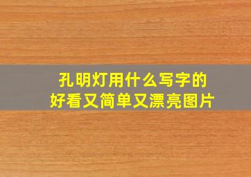 孔明灯用什么写字的好看又简单又漂亮图片