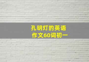 孔明灯的英语作文60词初一