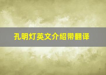 孔明灯英文介绍带翻译