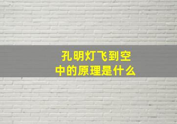 孔明灯飞到空中的原理是什么