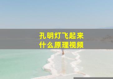 孔明灯飞起来什么原理视频