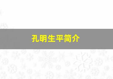 孔明生平简介