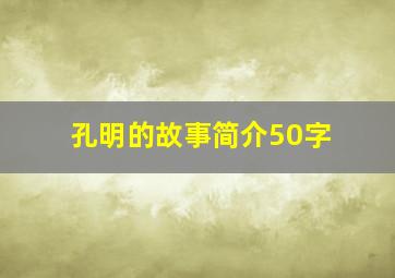 孔明的故事简介50字