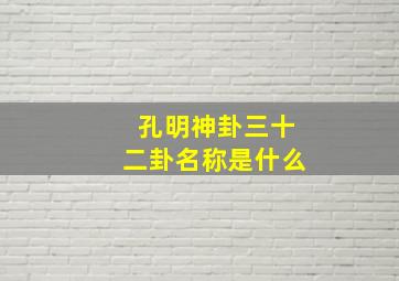 孔明神卦三十二卦名称是什么