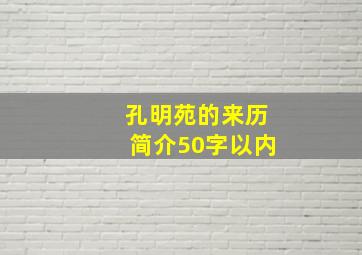 孔明苑的来历简介50字以内