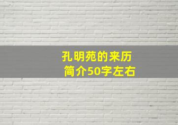 孔明苑的来历简介50字左右