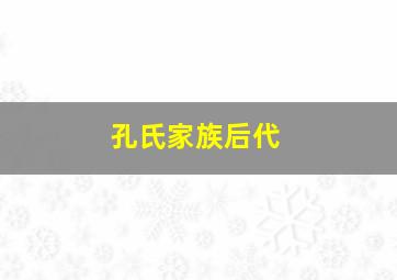 孔氏家族后代