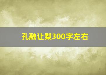 孔融让梨300字左右