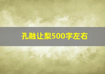 孔融让梨500字左右