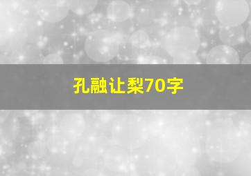 孔融让梨70字