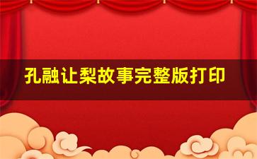 孔融让梨故事完整版打印