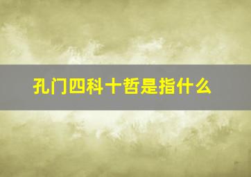 孔门四科十哲是指什么