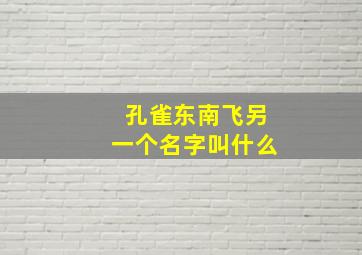 孔雀东南飞另一个名字叫什么