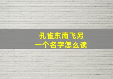 孔雀东南飞另一个名字怎么读