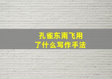 孔雀东南飞用了什么写作手法