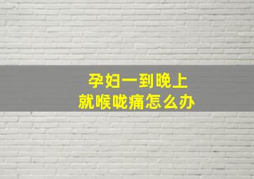 孕妇一到晚上就喉咙痛怎么办