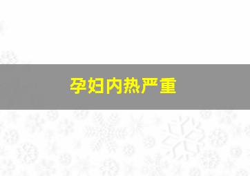 孕妇内热严重