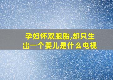 孕妇怀双胞胎,却只生出一个婴儿是什么电视