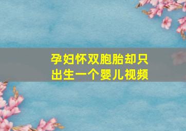 孕妇怀双胞胎却只出生一个婴儿视频