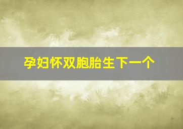 孕妇怀双胞胎生下一个