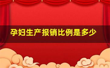 孕妇生产报销比例是多少