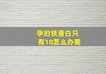 孕妇铁蛋白只有10怎么办呢