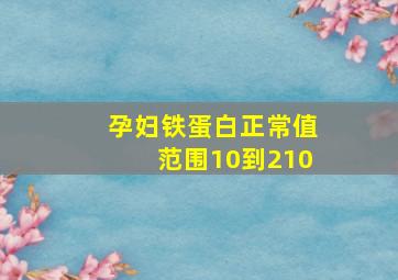 孕妇铁蛋白正常值范围10到210