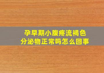 孕早期小腹疼流褐色分泌物正常吗怎么回事