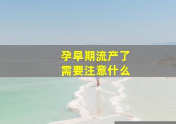 孕早期流产了需要注意什么