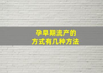 孕早期流产的方式有几种方法