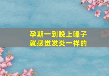 孕期一到晚上嗓子就感觉发炎一样的