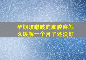 孕期咳嗽咳的胸腔疼怎么缓解一个月了还没好