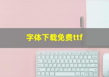 字体下载免费ttf