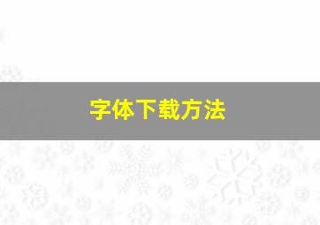 字体下载方法