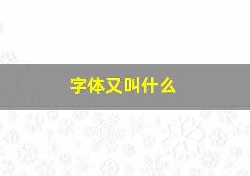 字体又叫什么