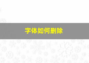 字体如何删除