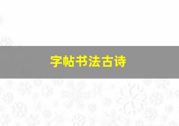 字帖书法古诗