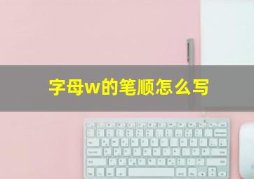 字母w的笔顺怎么写