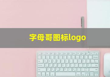 字母哥图标logo