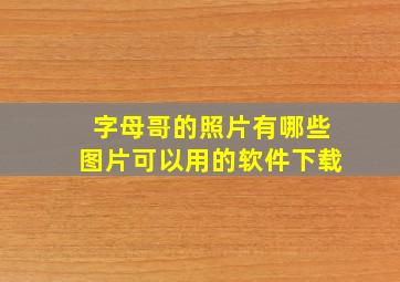 字母哥的照片有哪些图片可以用的软件下载