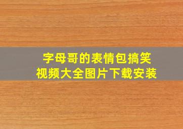 字母哥的表情包搞笑视频大全图片下载安装