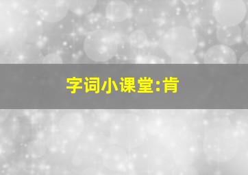 字词小课堂:肯