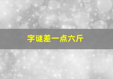 字谜差一点六斤