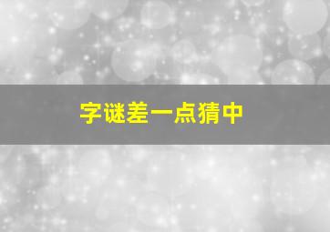 字谜差一点猜中