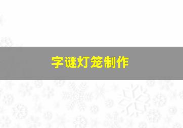 字谜灯笼制作