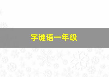 字谜语一年级